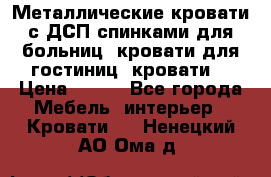 Металлические кровати с ДСП спинками для больниц, кровати для гостиниц, кровати  › Цена ­ 850 - Все города Мебель, интерьер » Кровати   . Ненецкий АО,Ома д.